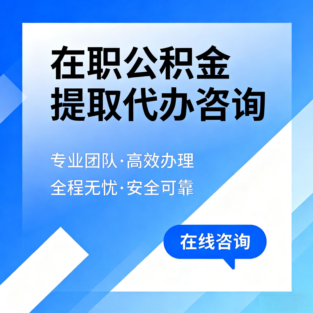 淮南在职公积金提取代办咨询