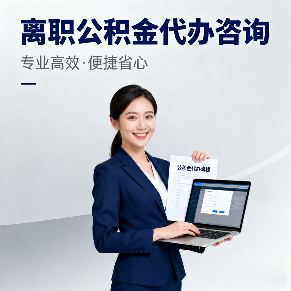 淮南离职公积金代办咨询