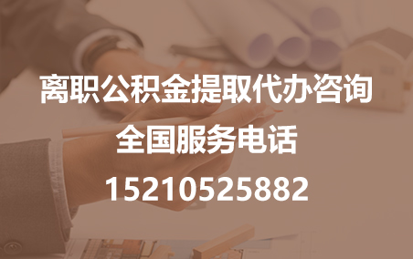 淮南公积金代办需要什么材料？