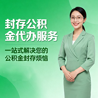 淮南封存公积金代办