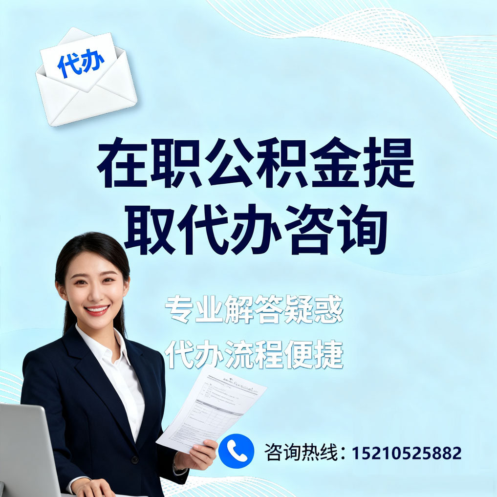 淮南在职公积金代办所需材料