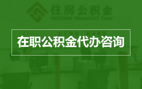 淮南在职人员住房公积金提取指南
