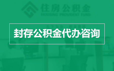 淮南封存公积金代办提取到账时间？