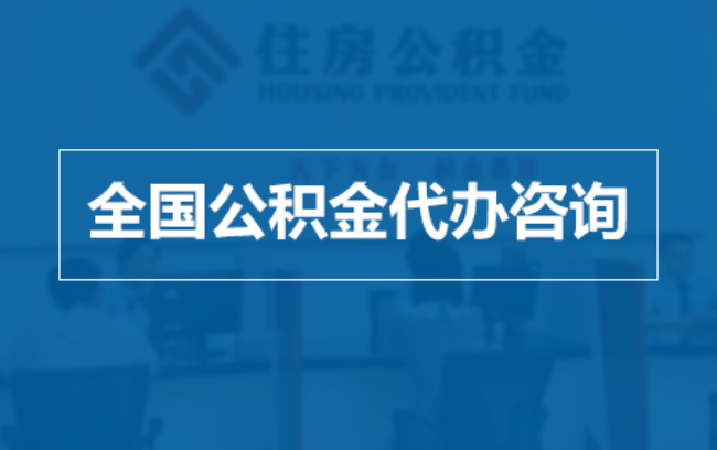 淮南继承人提取公积金需要哪些手续？