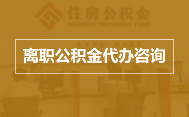 淮南完全丧失劳动能力离职后公积金提取指南