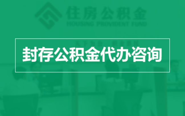 淮南公积金封存提取材料全解析助力资金合理运用