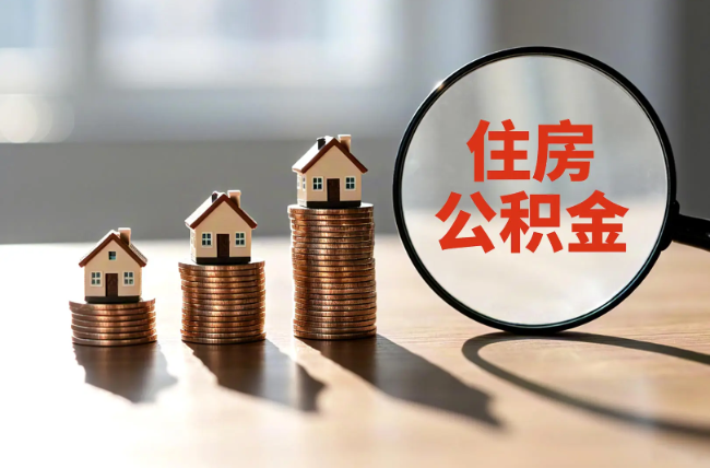 淮南退休人员住房公积金提取指南