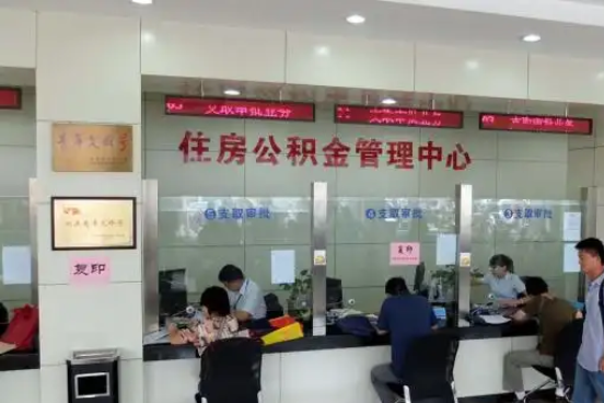 淮南公积金封存提取材料全解析助力资金合理运用