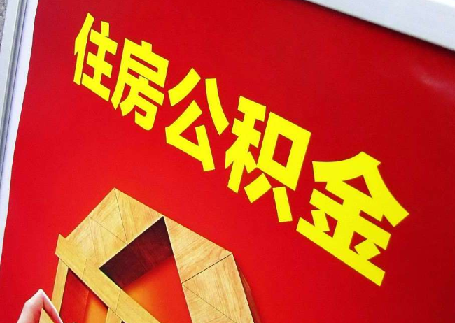 淮南完全丧失劳动能力离职后公积金提取指南