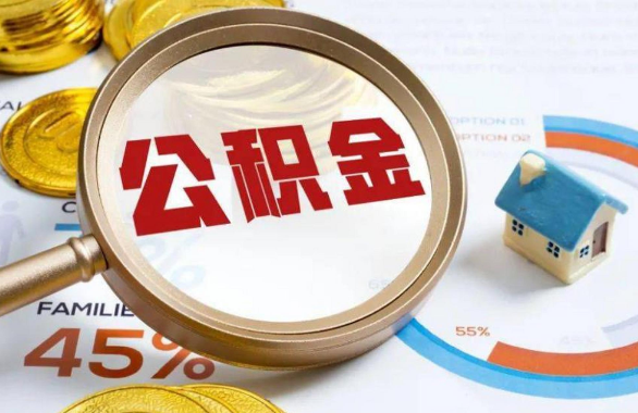淮南在职住房公积金提取代办条件