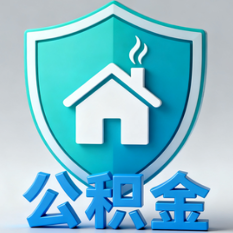 淮南《关于进一步扩大提取住房公积金直付房租业务试点范围的通知》政策解读