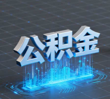 淮南重磅！住房公积金提取政策大调整！