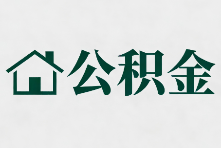 淮南公积金大修提取规范详解