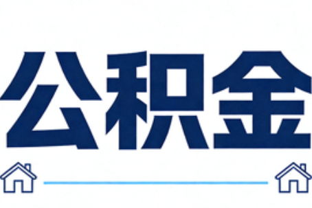 淮南公积金租房提取进入普惠化新阶段