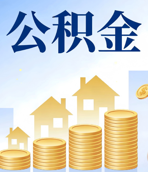 淮南公积金代办的5个隐藏好处,很多人不知道