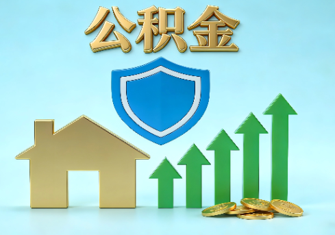 淮南当前住房公积金提取条件分类指南与政策趋势