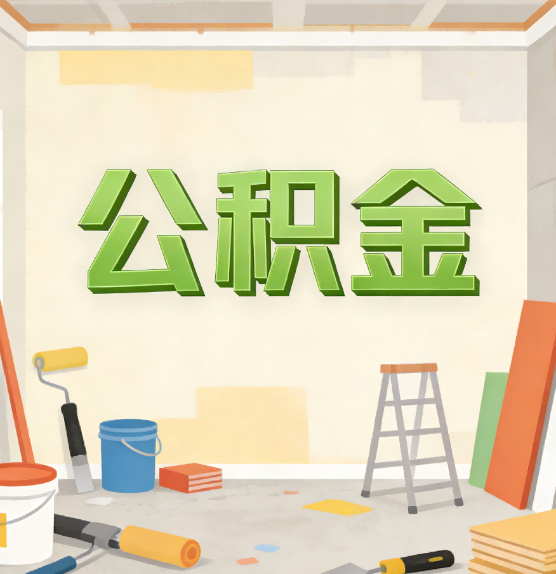 淮南公积金提取实务指南