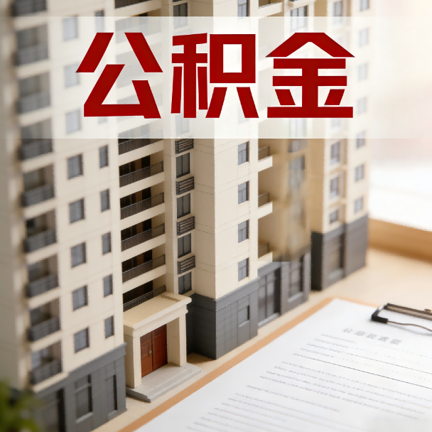 淮南公积金代办服务适用业务类型