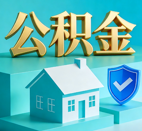淮南公积金代办全攻略