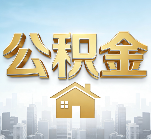淮南公积金代办的隐藏价值:帮你规避家庭财务纠纷,守护“安居钱”