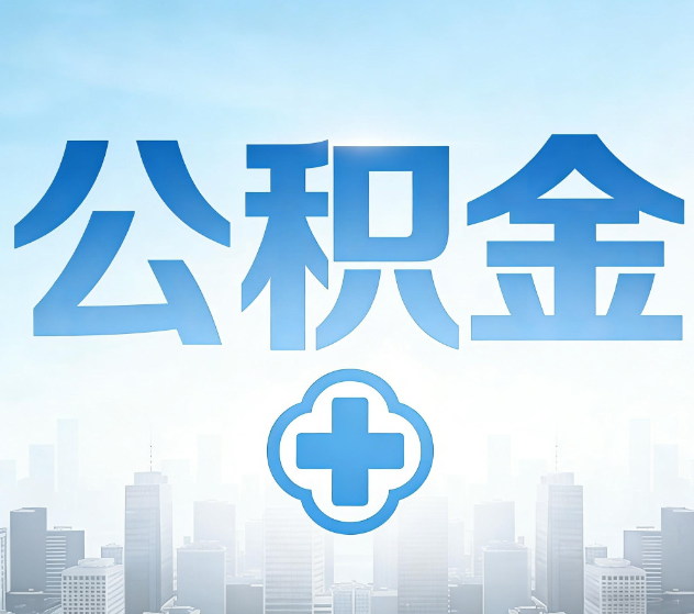 淮南公积金代办，更适合哪些人？