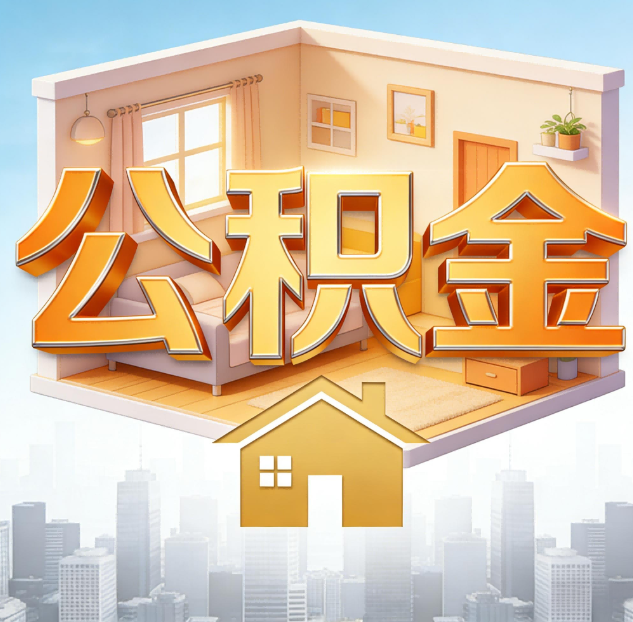 淮南公积金代办：为您创造价值的专业桥梁