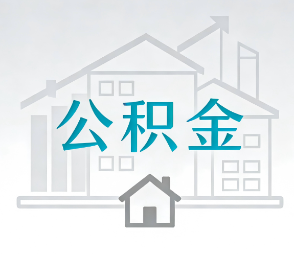 淮南找别人代办公积金，到底图啥？