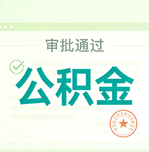 淮南公积金代办的意义