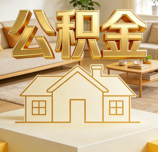 淮南公积金代办的新价值:帮你“算”出来的财富,远比跑腿费值钱