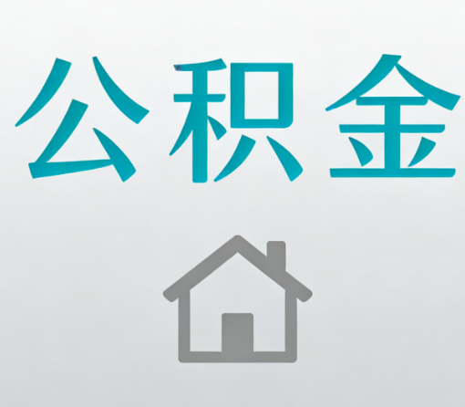 淮南公积金代办流程全攻略：委托他人办理的规范与要求