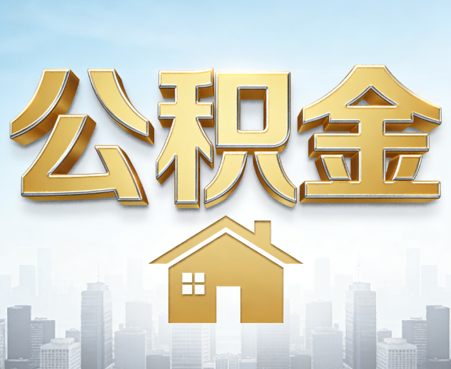 淮南公积金代办应用场景：什么时候需要找专业服务？