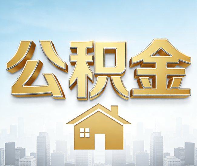 淮南公积金代办的作用