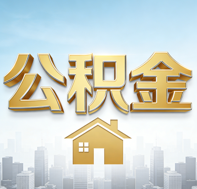 淮南公积金代办行业加速洗牌：合规化与数字化成生存关键