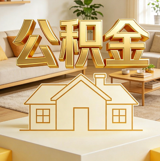 淮南灵活就业人员涌入公积金体系，代办服务迎来“新蓝海”