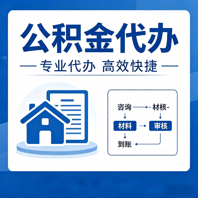 淮南公积金代办的3个“真香”好处：省钱、省心、省力，用对了一次赚回好几倍