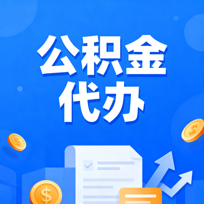 淮南最新公积金政策一个接一个！这些新规别错过