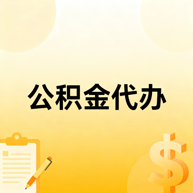 淮南公积金代办：这六种情况，找人办比自已办更划算