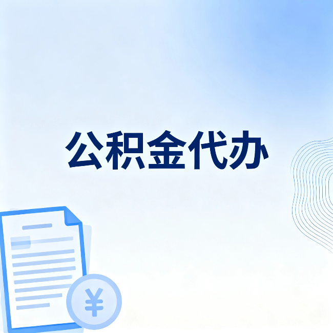 淮南公积金代办：从准备到到账，一个真实案例告诉你差在哪