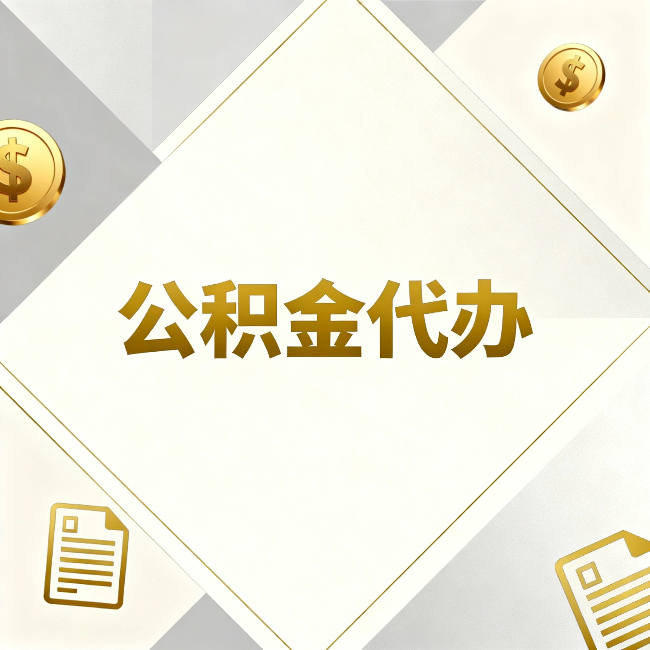 淮南公积金代办：五个你最关心的问题，一次答完
