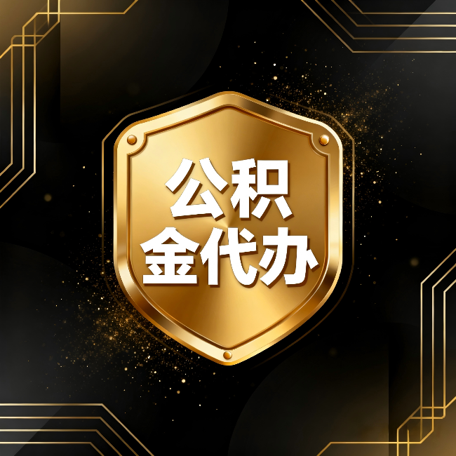 淮南公积金代办：你不敢问的六个问题，今天一次说清楚