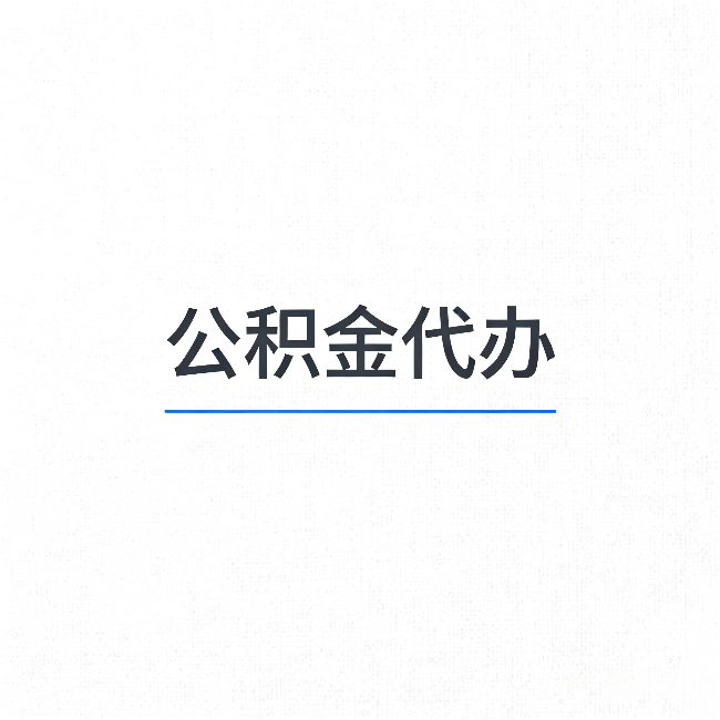 淮南公积金代办：能帮你省下的不只是时间