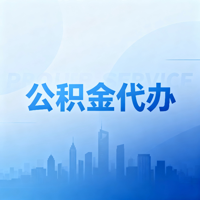 淮南公积金代办:省钱、省时、省心,三个维度算清真实账本
