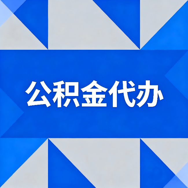 淮南公积金代办:哪些人不适合找代办