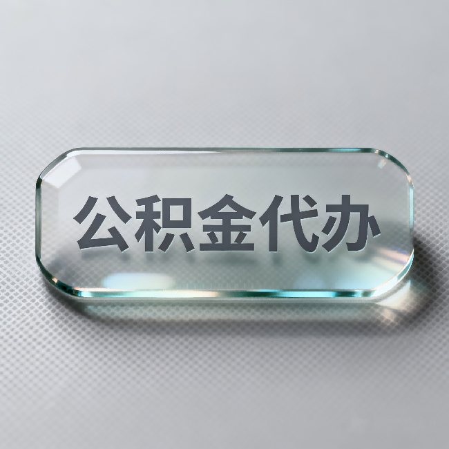 淮南公积金代办：不被退回的秘诀，其实就三点