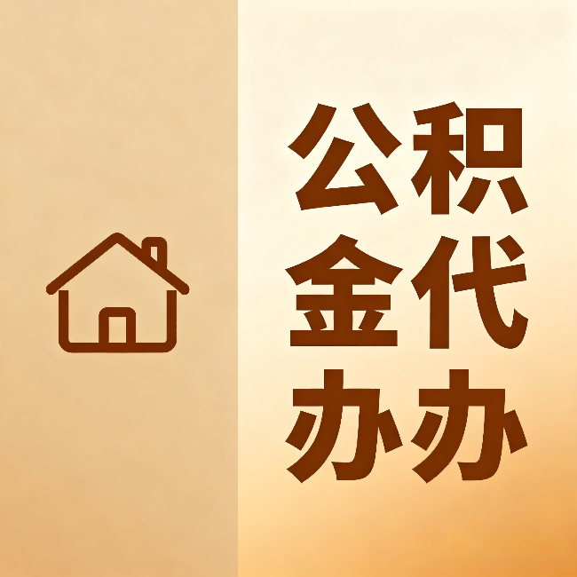 淮南公积金代办：跨省换工作的人，这笔钱别丢了