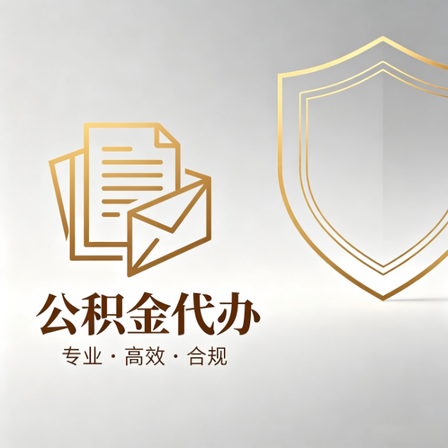 淮南公积金代办：材料准备的门道，你自己很难摸清