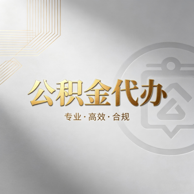 淮南公积金代办：着急用钱时，找人办比你硬撑快多少