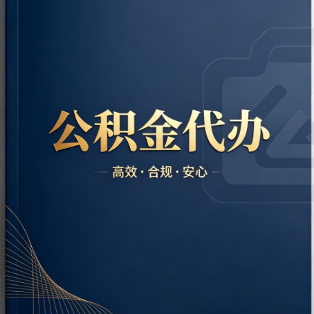 淮南公积金代办：材料不全或丢失，自己很难办