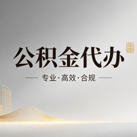 淮南公积金代办：从开始到到账，一个完整流程图