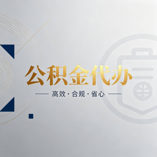 淮南公积金代办：自己办和找人办，到底差在哪